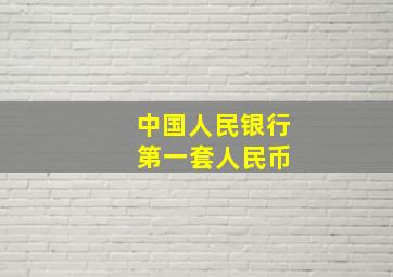 中国人民银行 第一套人民币